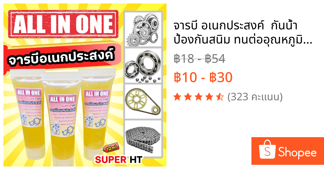 จารบี อเนกประสงค์  กันน้ำ ป้องกันสนิม ทนต่ออุณหภูมิสูง  ขนาด 1 0 กรัม จาระบี All-in-one