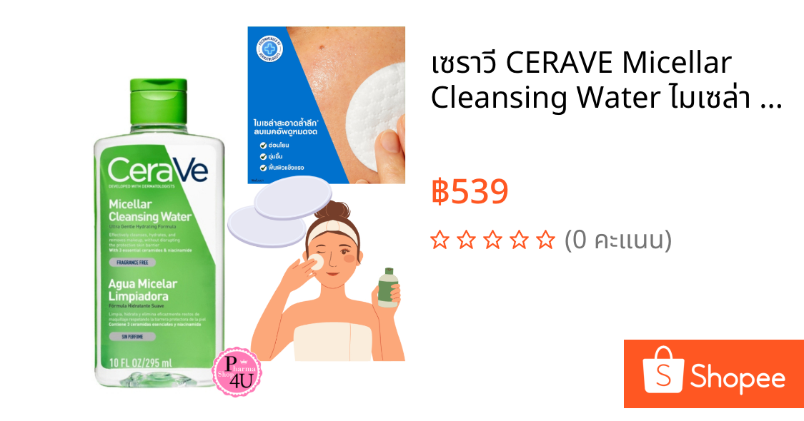 เซราวี CERAVE Micellar Cleansing Water ไมเซล่า คลีนซิ่ง วอเตอร์ ลบทุกเมคอัพ ทุกสภาพผิว 295ml.[11611]