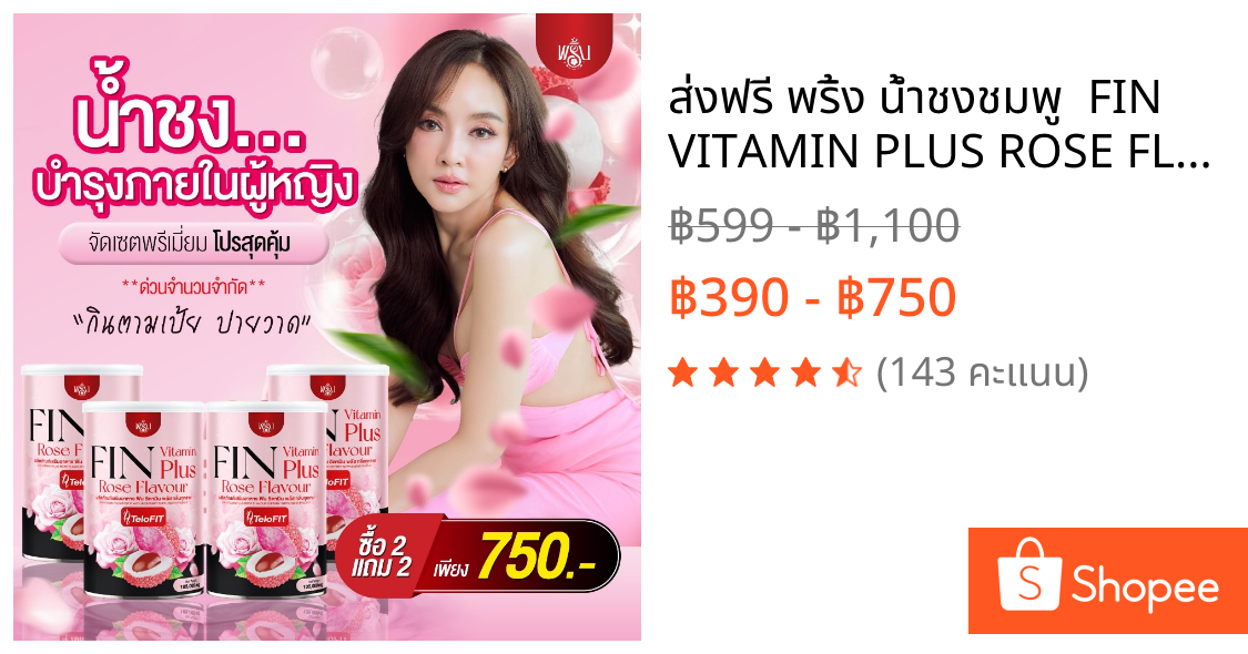 ✅ส่งฟรี พริ้ง น้ำชงชมพู  FIN VITAMIN PLUS ROSE FLAVOUR TeloFit กลิ่นกุหลาบ ปรับฮอร์โมน บำรุงภายในผู้หญิง อาหารเสริม