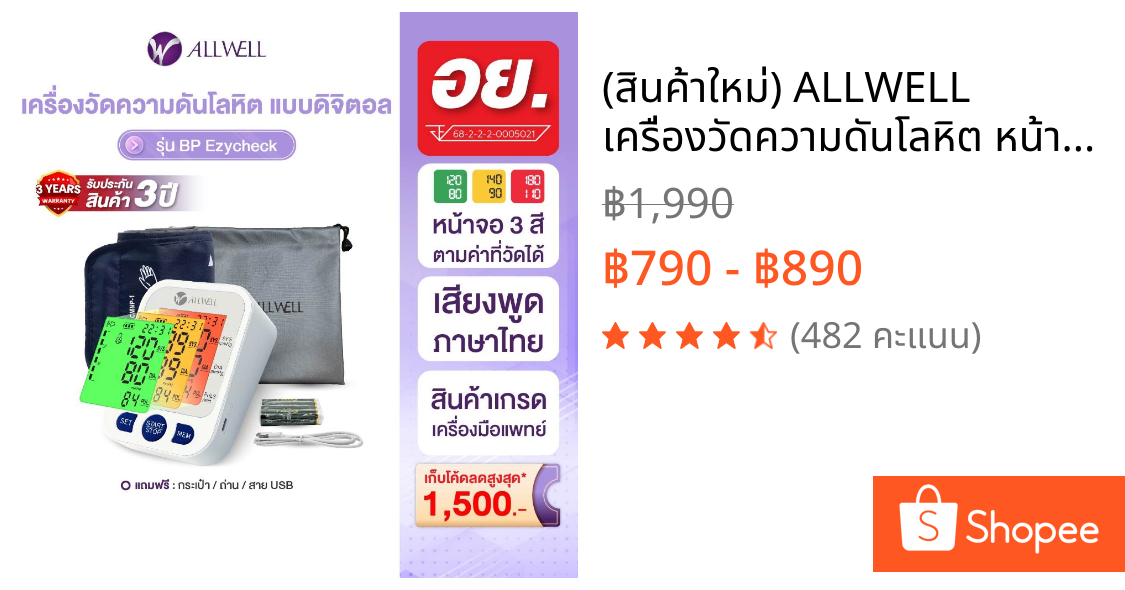 (สินค้าใหม่) ALLWELL เครื่องวัดความดันโลหิต หน้าจอเปลี่ยนสี ระบบเสียงพูดภาษาไทย ALLWELL รุ่น BP Ezycheck