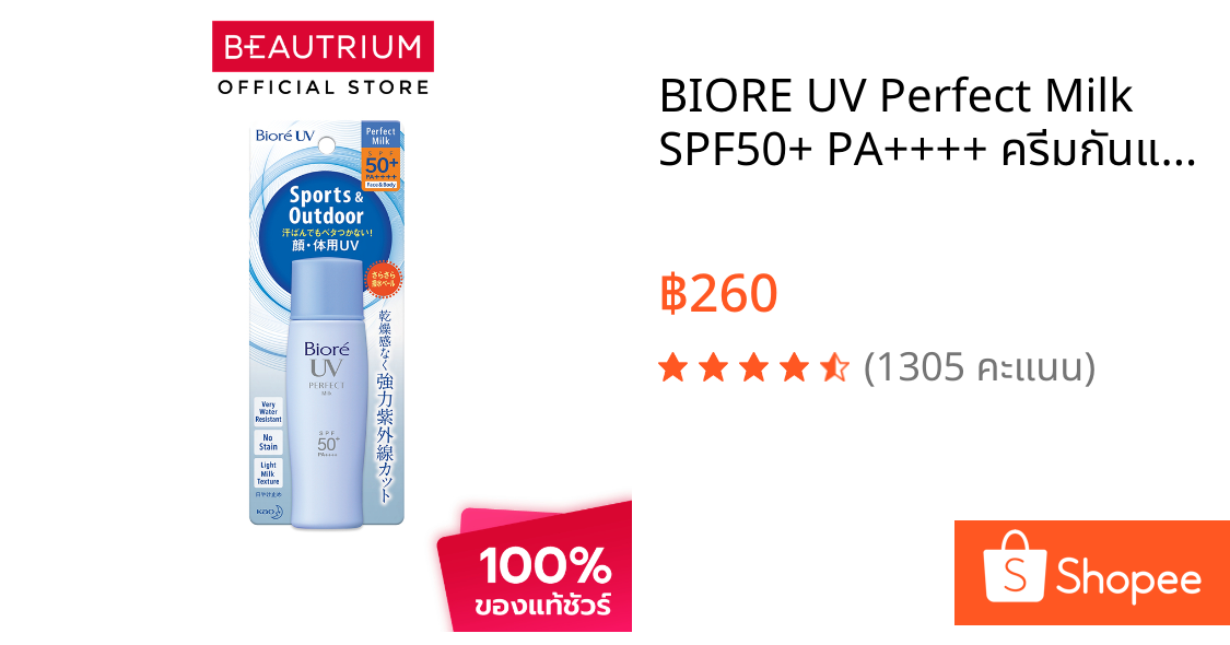BIORE UV Perfect Milk SPF50+ PA++++ ครีมกันแดด 40ml Sport & Outdoor