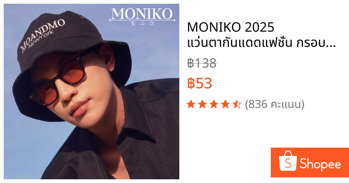 MONIKO 2025 แว่นตากันแดดแฟชั่น กรอบสี่เหลี่ยม ป้องกันรังสียูวี