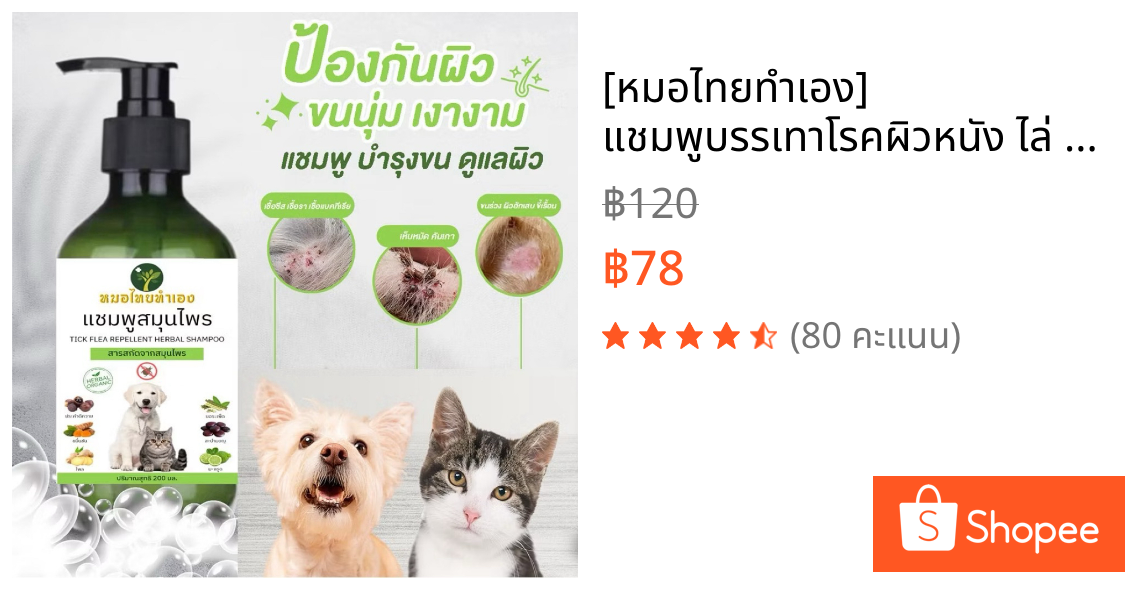 [หมอไทยทำเอง] แชมพูบรรเทาโรคผิวหนัง ไล่ ป้องกันเห็บหมัด ขี้เรื้อนสุนัข แมว เชื้อรา ยีสต์ คันเกา ขนร่วง 200 ml. สมุนไพร