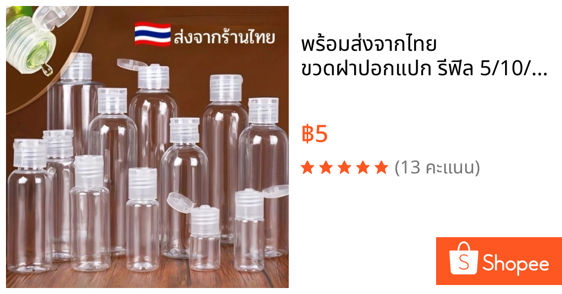 พร้อมส่งจากไทย 🇹🇭 ขวดฝาปอกแปก รีฟิล 5/10/20/30ml ขวดแบ่ง ขวดแบ่งสกินแคร์