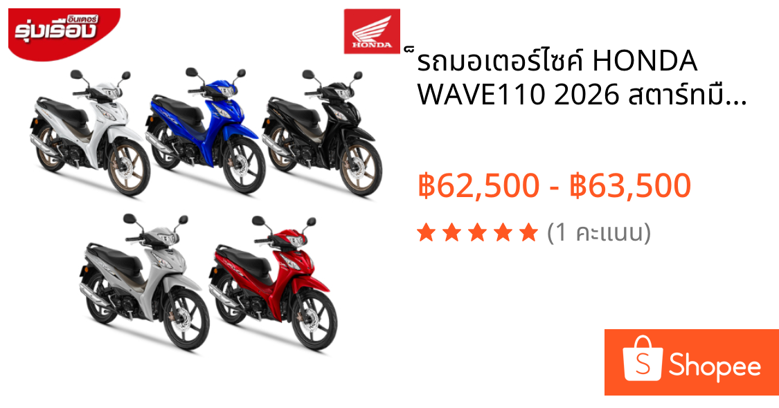 ็รถมอเตอร์ไซค์ HONDA WAVE110 2026 สตาร์ทมือ ล้อแม็ก  รวมทะเบียน-พรบ ไม่รวมค่าขนส่ง 🚨สอบถามก่อนสั่งซื้อทุกครั้ง🚨