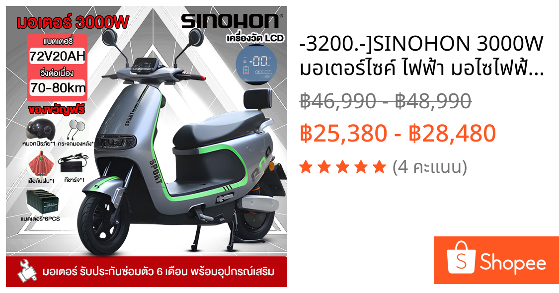 -3200.-]SINOHON 3000W มอเตอร์ไซค์ ไฟฟ้า มอไซไฟฟ้า รถมอเตอร์ไซค์ไฟฟ้า 80กม./ชม.72V20AH electric motorcycle การรับประกัน