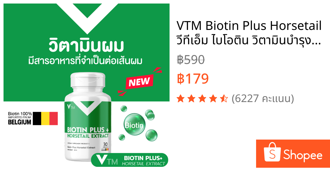 VTM Biotin Plus Horsetail วีทีเอ็ม ไบโอติน วิตามินบำรุงผม แก้ผมร่วง ผมหนาขึ้น แข็งแรง เร่งผมยาว