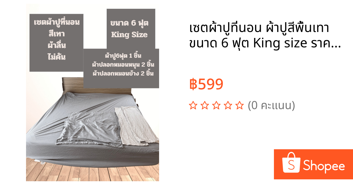 เซตผ้าปูที่นอน ผ้าปูสีพื้นเทา ขนาด 6 ฟุต King size ราคาดี คุ้มค่า