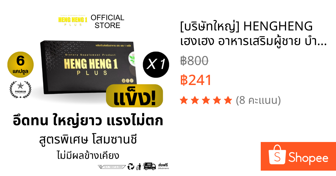 [บริษัทใหญ่💯] HENGHENG เฮงเฮง อาหารเสริมผู้ชาย บำรุงเพศชาย อึดทน ตัวใหม่จากสารสกัดโสมซานชี สูตรพรีเมียม 6 Capsules