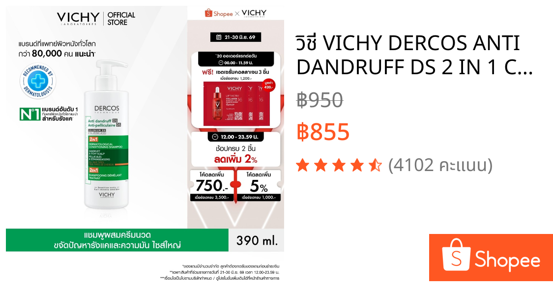 วิชี่ VICHY DERCOS ANTI DANDRUFF DS 2 IN 1 CONDITIONING SHAMPOO แชมพูผสมครีมนวด ขจัดปัญหารังแค 390ml