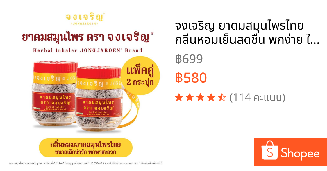 จงเจริญ ยาดมสมุนไพรไทย กลิ่นหอมเย็นสดชื่น พกง่าย ใช้งานสะดวก ไซส์ EMBRYO