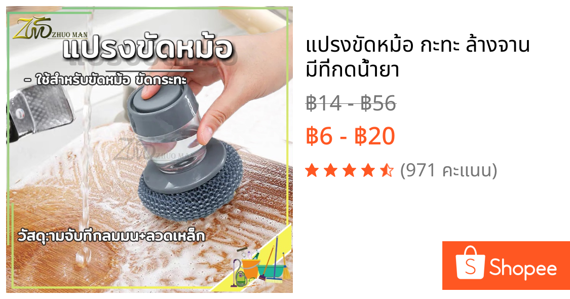 แปรงขัดหม้อ กะทะ ล้างจาน มีที่กดน้ำยา