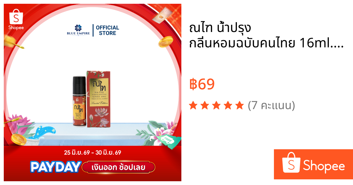 ณไฑ น้ำปรุง กลิ่นหอมฉบับคนไทย 16ml. กลิ่นอายความคลาสสิกของสมุนไพรไทย