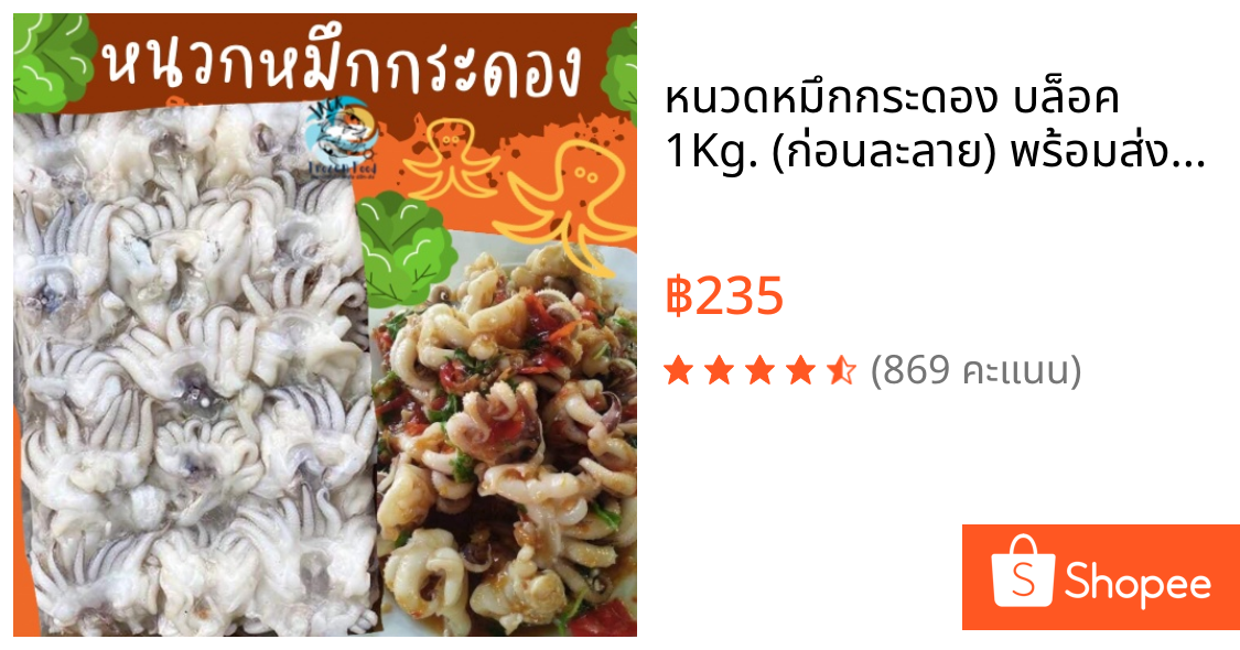 หนวดหมึกกระดอง บล็อค 1Kg.🐙 (ก่อนละลาย) พร้อมส่ง หนวดหมึก ปลาหมึก 🚛เหมาค่าส่ง ฟรีกล่องโฟม!! ทุกจังหวัดทั่วไทย🎉