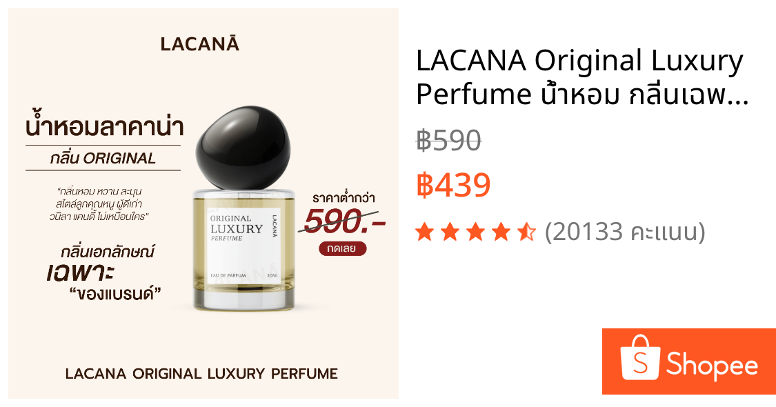 LACANA Original Luxury Perfume น้ำหอม กลิ่นเฉพาะของทางแบรนด์