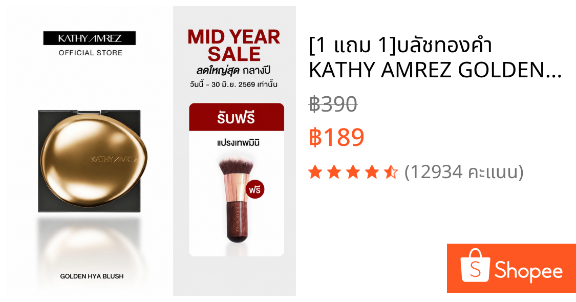 [1 แถม 1]บลัชทองคำ KATHY AMREZ GOLDEN HYA TINTED BLUSH (NEW)แถม แปรงเทพมินิ