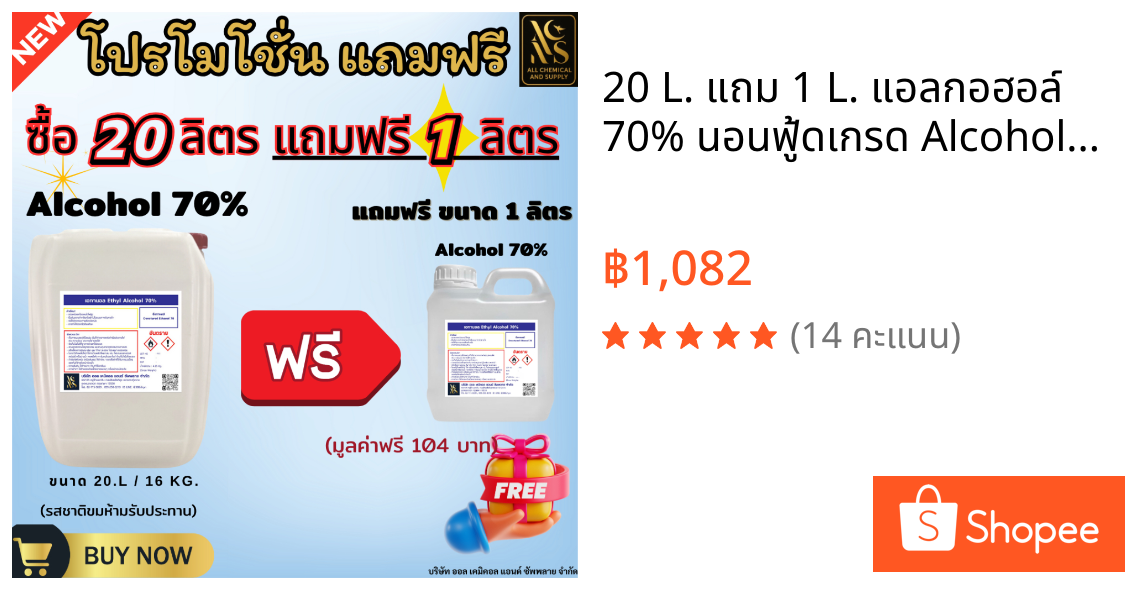 20 L. แถม 1 L. แอลกอฮอล์ 70% นอนฟู้ดเกรด Alcohol 70% Non-food grade สำหรับฆ่าเชื้อ ทำความสะอาด สกินแคร์และงานอุตสาหกรรม