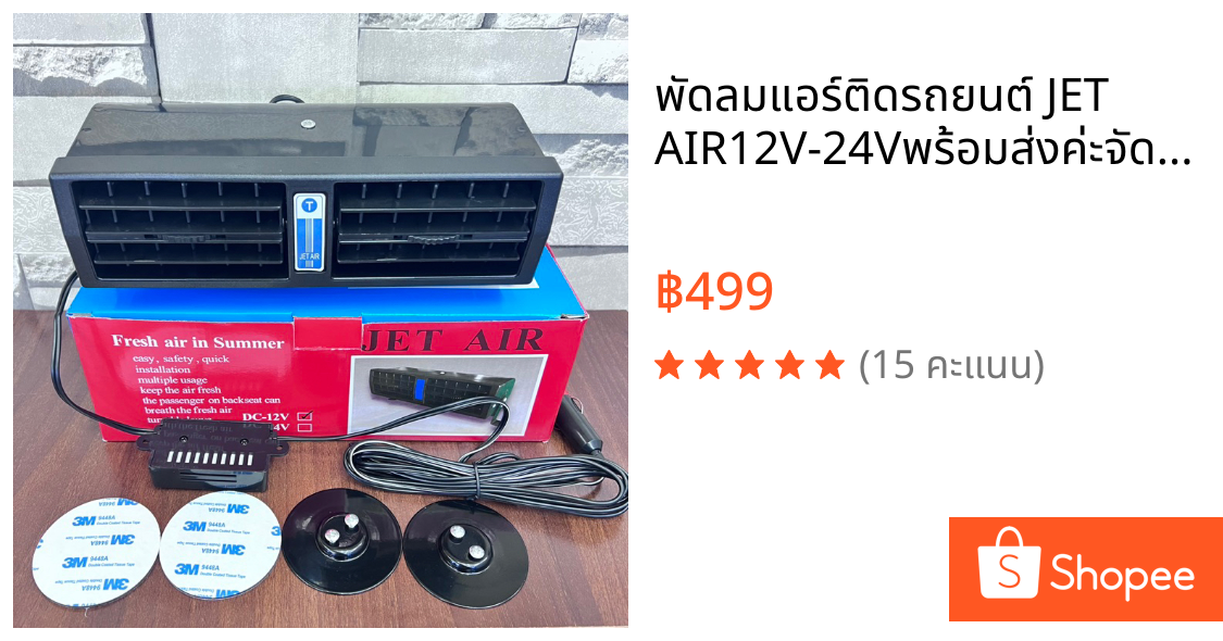 พัดลมแอร์ติดรถยนต์ JET AIR12V-24Vพร้อมส่งค่ะจัดส่งสินค้าทุกวันค่ะ