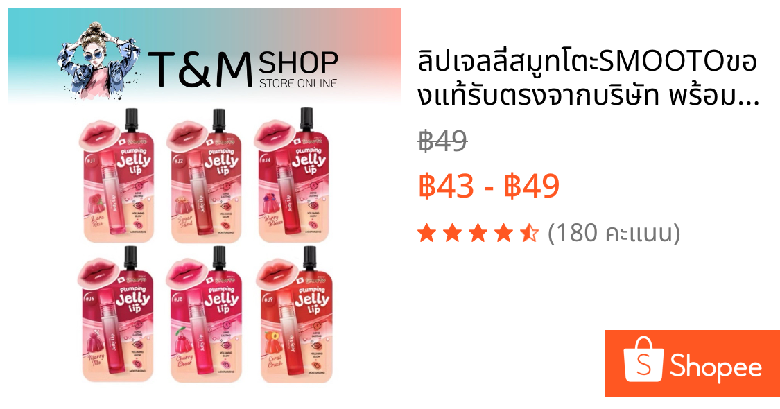 ลิปเจลลี่สมูทโตะSMOOTO💯ของแท้💯รับตรงจากบริษัท 🚛พร้อมส่ง