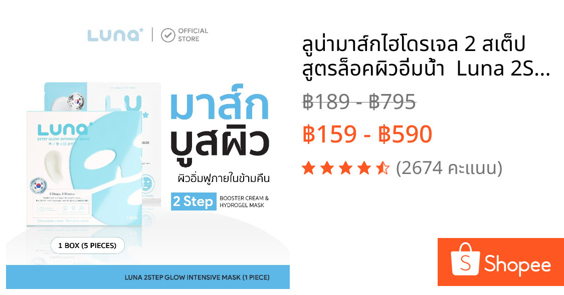 ลูน่ามาส์กไฮโดรเจล 2 สเต็ป สูตรล็อคผิวอิ่มน้ำ  Luna 2Step Glow Intensive Mask ( 1 pc.)