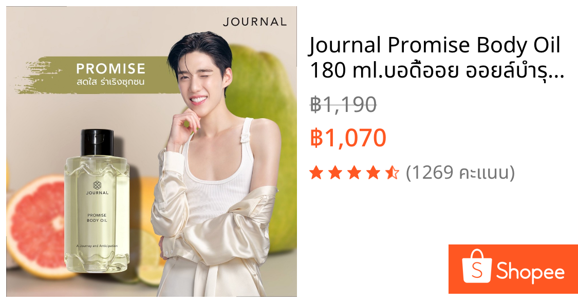 Journal Promise Body Oil 180 ml.บอดี้ออย ออยล์บำรุงผิว เนื้อบางเบา ซึมไว กลิ่นหวานอมเปรี้ยวจากส้มโอผสานว่านเสน่ห์จันทร์
