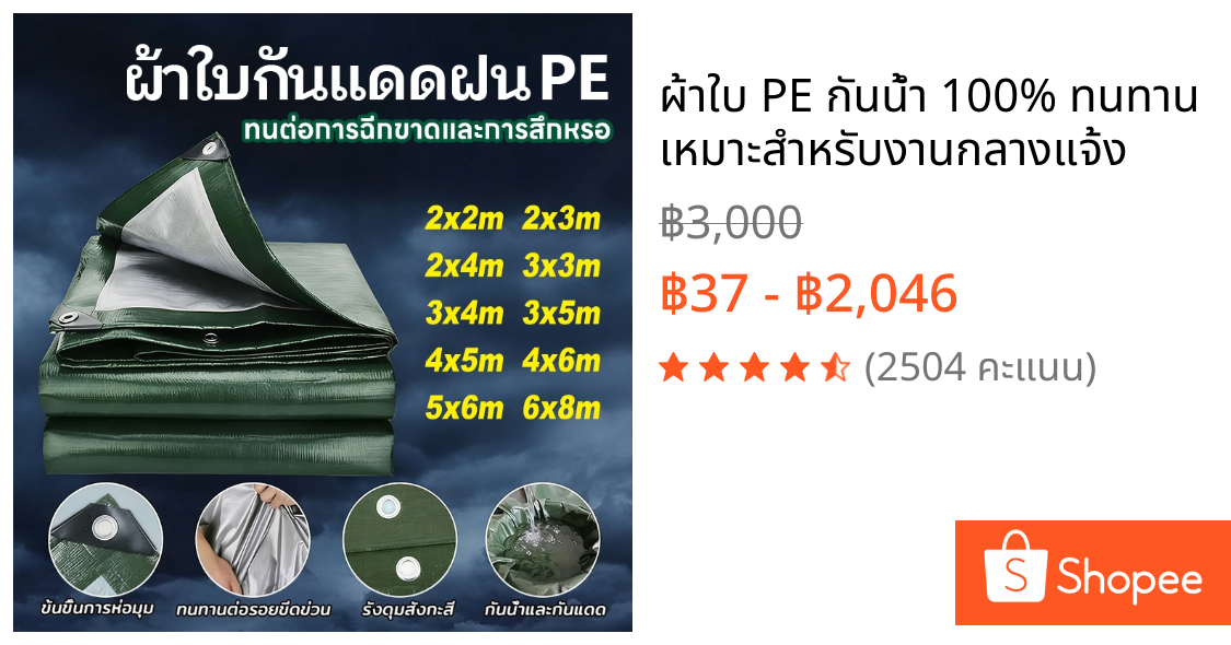 ผ้าใบ PE กันน้ำ 100% ทนทาน เหมาะสำหรับงานกลางแจ้ง