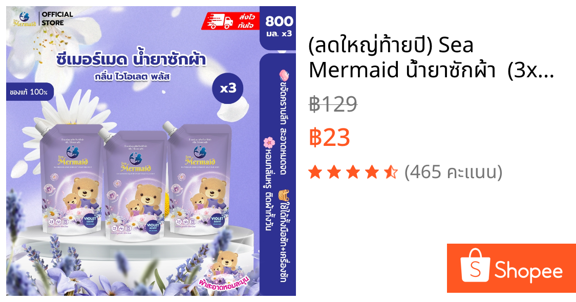 (ลดใหญ่ท้ายปี) Sea Mermaid น้ำยาซักผ้า  (3x800ml) กลิ่น Violet ดีกรีอ่อนยอดเยี่ยม สูตรขจัดคราบลึก