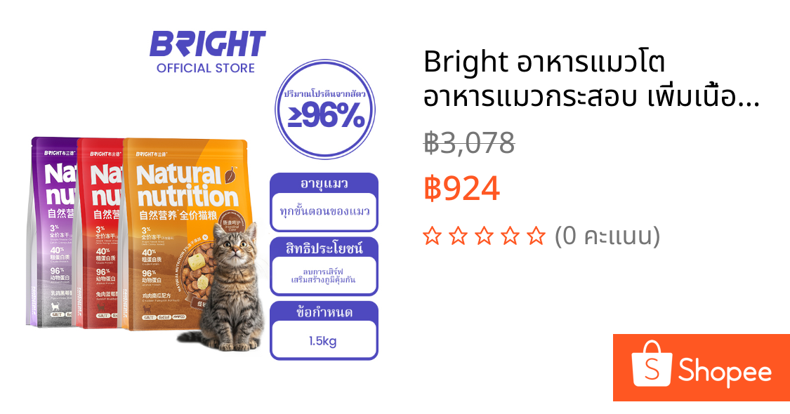 Bright อาหารแมวโต อาหารแมวกระสอบ เพิ่มเนื้อกระดูกดิบ โปรตีนสูง เนื้อหาเนื้อสูง Holistic 1.5KG