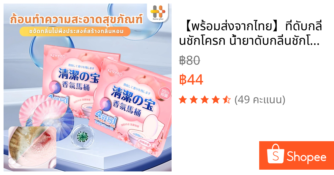 【พร้อมส่งจากไทย】ที่ดับกลิ่นชักโครก น้ำยาดับกลิ่นชักโครก ล้างห้องน้ำ ขจัดคราบห้องน้ำได้ง่าย 50g*4ก้อน