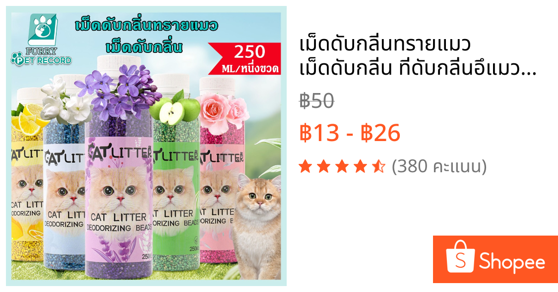 เม็ดดับกลิ่นทรายแมว เม็ดดับกลิ่น ที่ดับกลิ่นอึแมว250ML ที่ดับกลิ่นฉี่แมว ที่ระงับกลิ่น เพียงโรยใส่กะบะทรายแมวกลิ่นจะค่อ