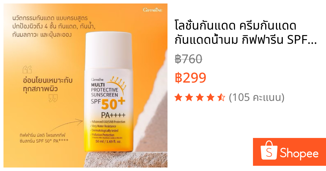 โลชั่นกันแดด ครีมกันแดด กันแดดน้ำนม กิฟฟารีน SPF50+ PA++++ บางเบา ซึมเร็ว เกลี่ยง่าย ไม่เป็นคราบ