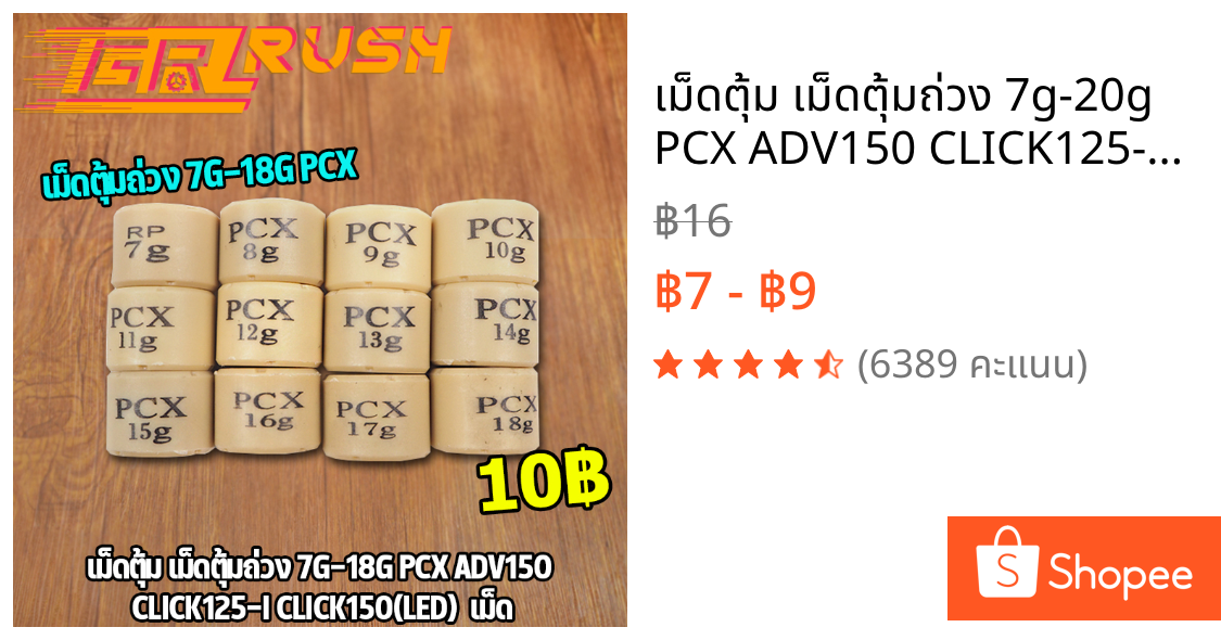 เม็ดตุ้ม เม็ดตุ้มถ่วง​ 7g-20g PCX ADV150 CLICK125-I CLICK150(LED)  เม็ด