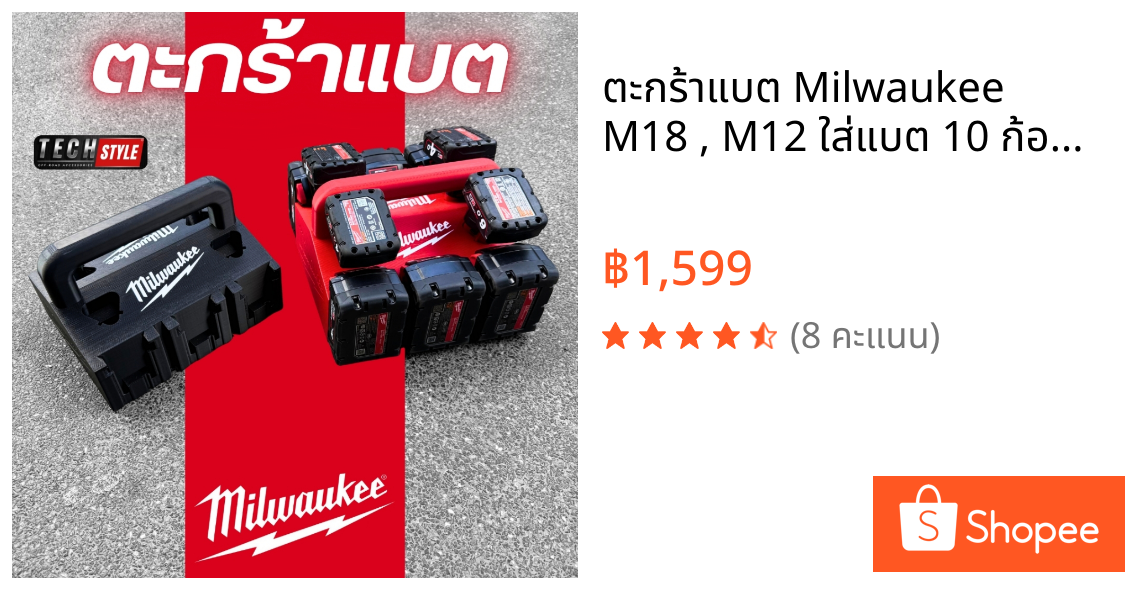 ตะกร้าแบต Milwaukee M18 , M12 ใส่แบต 10 ก้อน แข็งแรง พิมพ์ 3D Printer