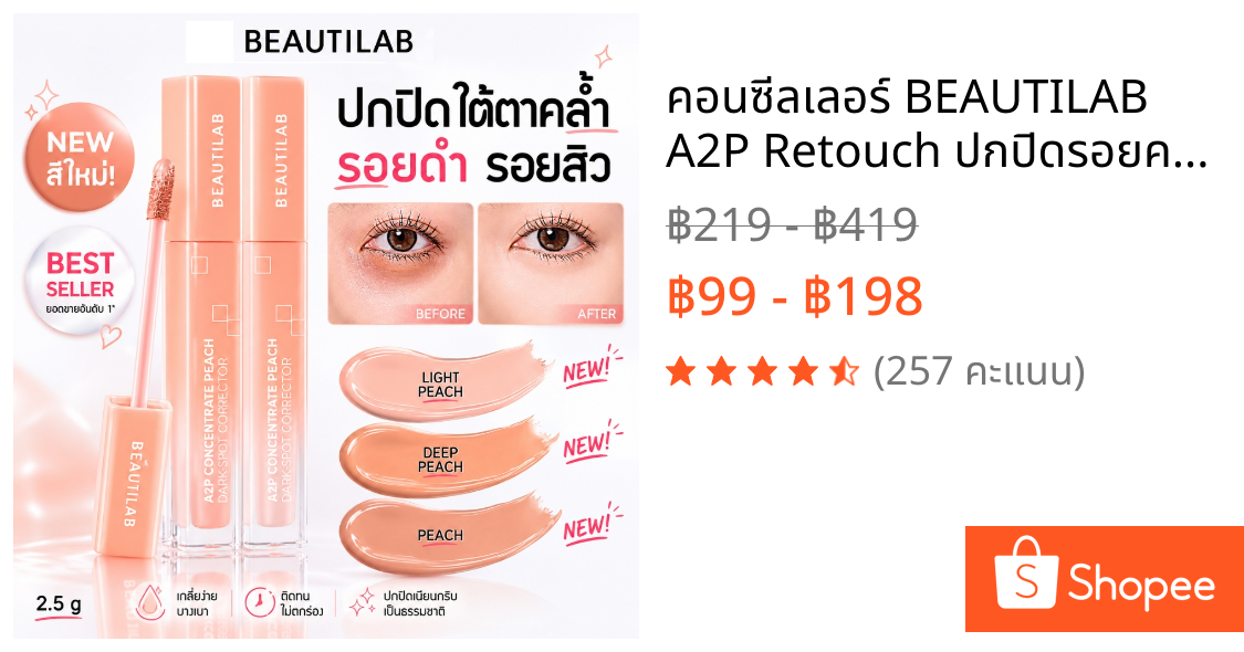 คอนซีลเลอร์ BEAUTILAB A2P Retouch ปกปิดรอยคล้ำใต้ตา เนื้อบางเบา ไม่ตกร่อง ติดทน กันน้ำ กันเหงื่อ