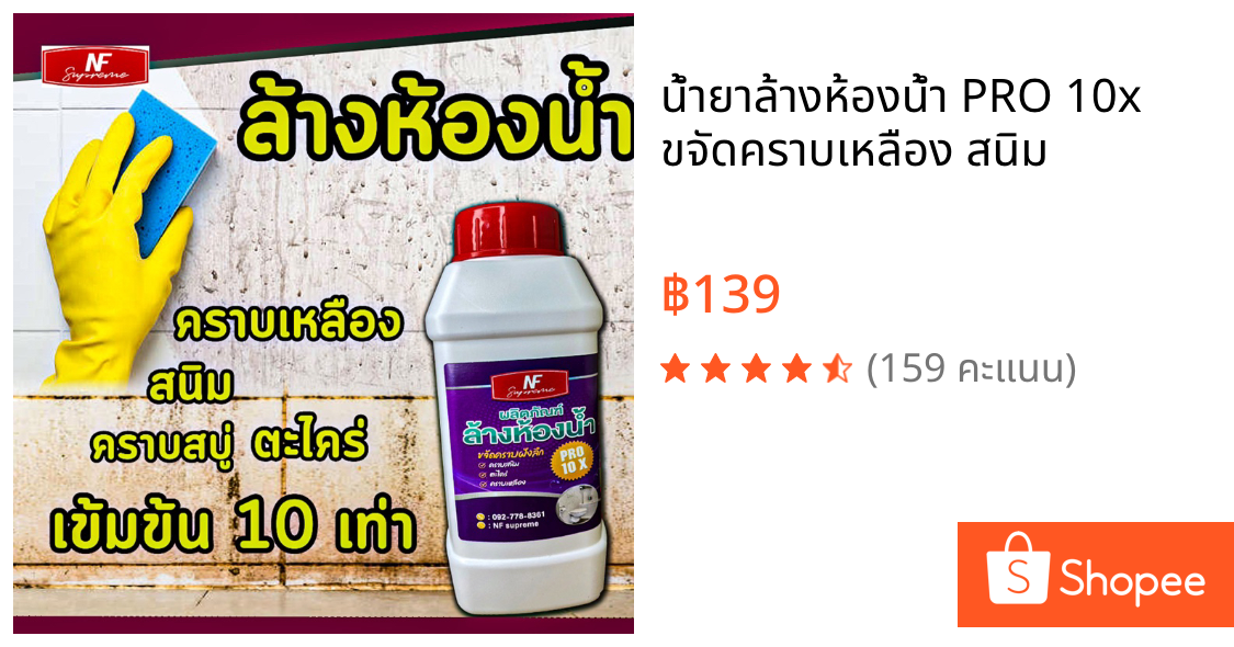 น้ำยาล้างห้องน้ำ PRO 10x ขจัดคราบเหลือง สนิม