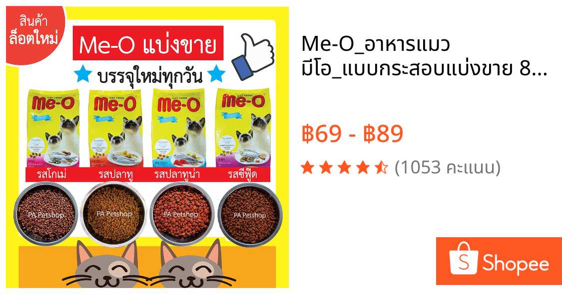 Me-O_อาหารแมว มีโอ_แบบกระสอบแบ่งขาย 800กรัม (มี4รส โกเม่ ปลาทู ปลาทูน่า ซีฟู๊ด)