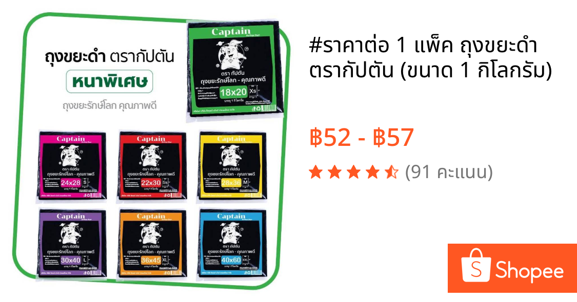 #ราคาต่อ 1 แพ็ค ถุงขยะดำ ตรากัปตัน (ขนาด 1 กิโลกรัม)