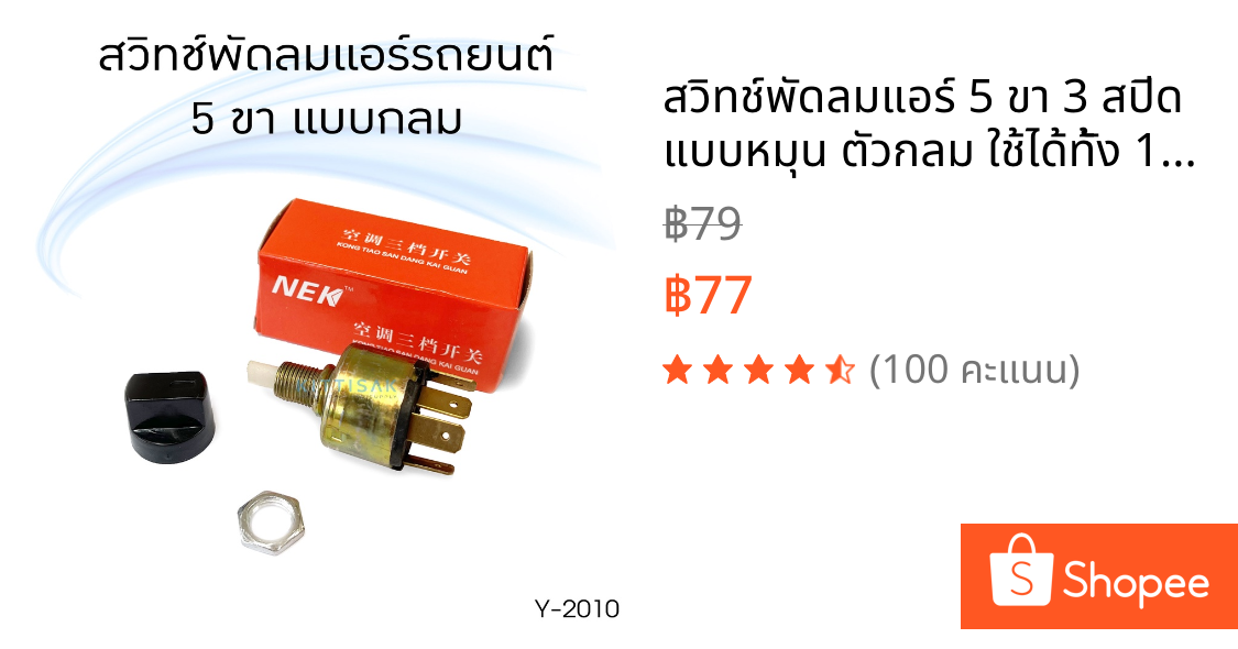 สวิทช์พัดลมแอร์ 5 ขา 3 สปีด แบบหมุน ตัวกลม ใช้ได้ทั้ง 12V และ 24V สวิต สวิทช์ รถ รถยนต์ แอร์รถยนต์