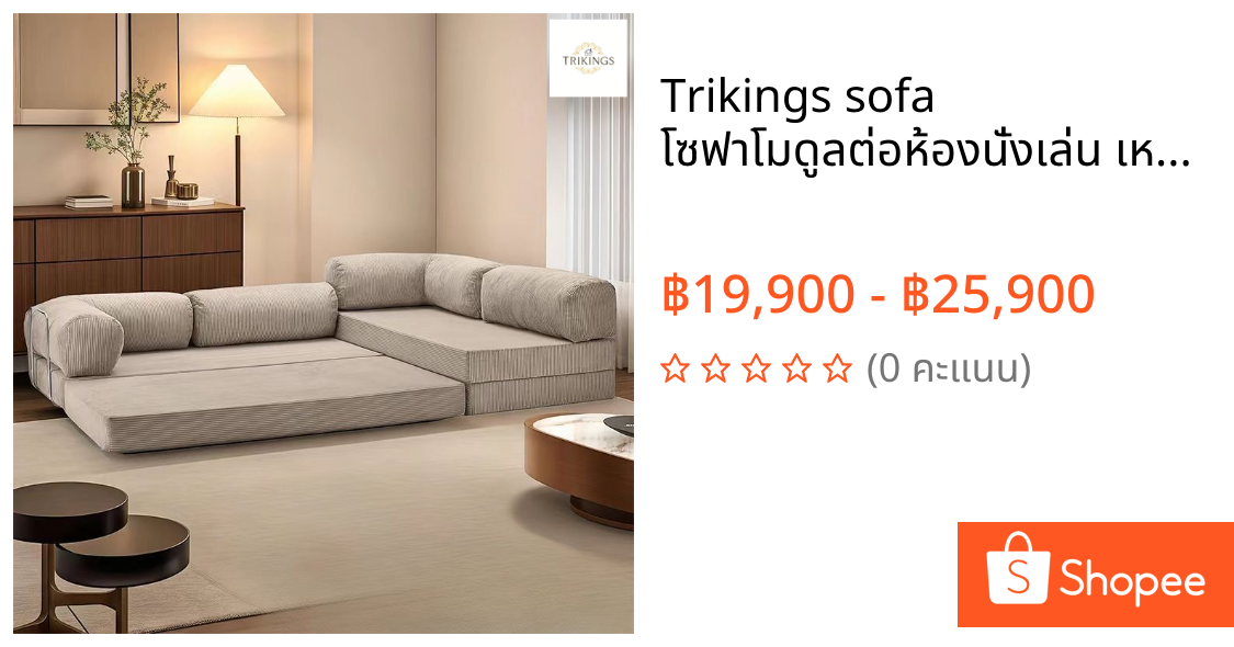 Trikings sofa โซฟาโมดูลต่อห้องนั่งเล่น เหมาะสำหรับห้องนั่งเล่นแบบครอบครัว โซฟาเบดแบบอัดขนาดยักษ์สำหรับ 3-6 คน