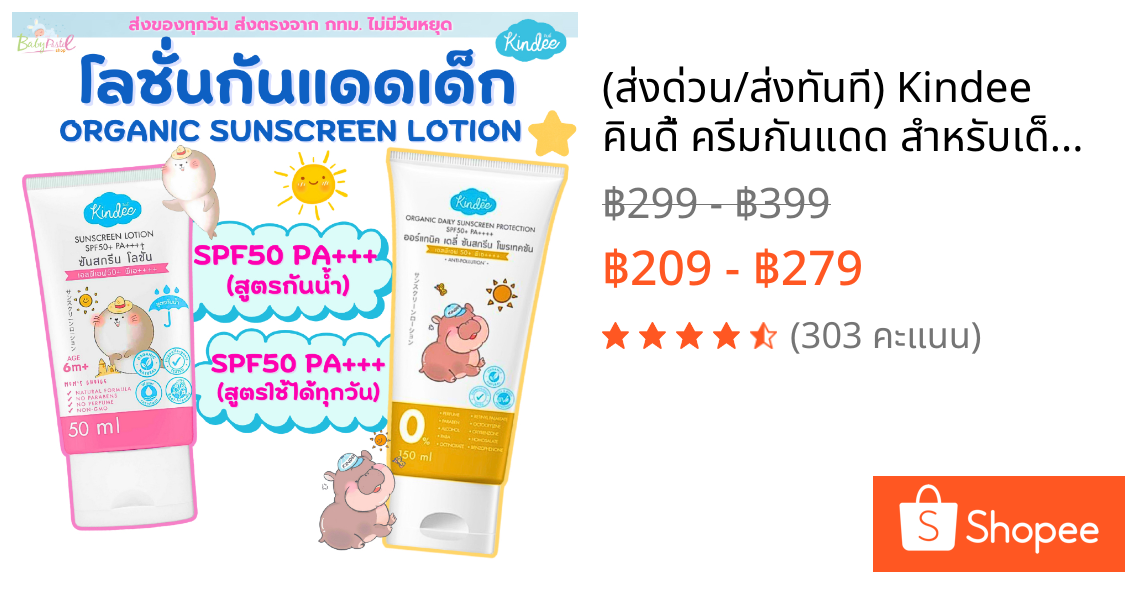 (ส่งด่วน/ส่งทันที🔥) Kindee คินดี้ ครีมกันแดด สำหรับเด็ก 6เดือนขึ้นไป SPF50 ครีมกันแดดออร์แกนิค