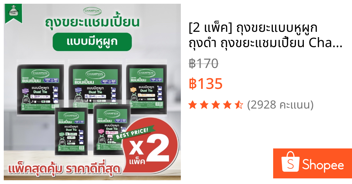 [2 แพ็ค] ถุงขยะแบบหูผูก ถุงดำ ถุงขยะแชมเปี้ยน Champion Bags