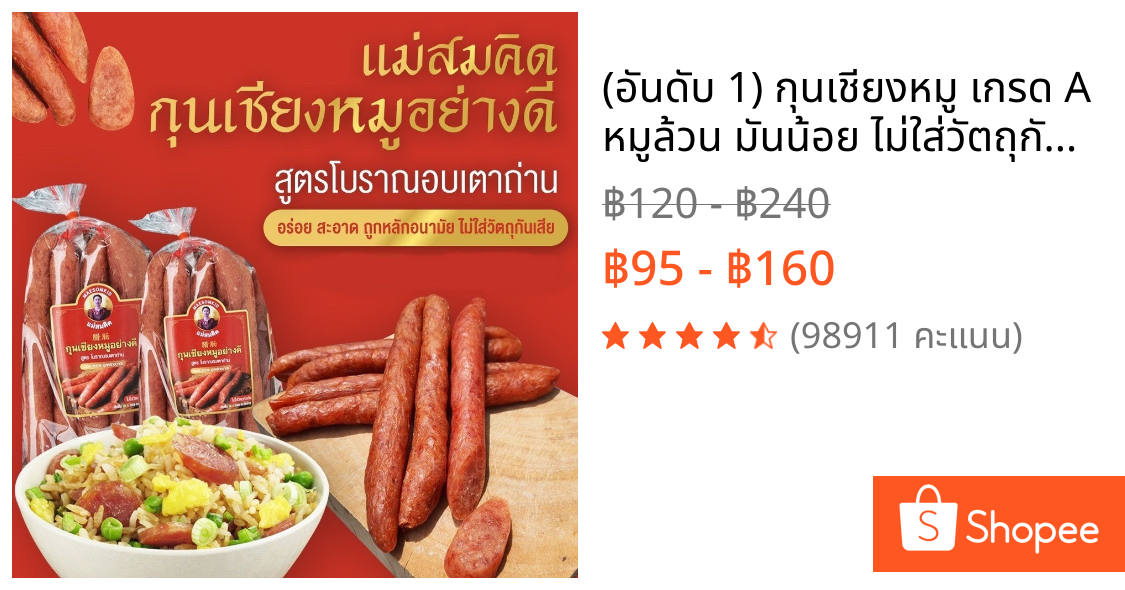 (อันดับ 1) กุนเชียงหมู เกรด A หมูล้วน มันน้อย ไม่ใส่วัตถุกันเสีย ไม่ใส่ดินประสิว สูตรโบราณอบเตาถ่าน กุนเชียงหมูสมคิด
