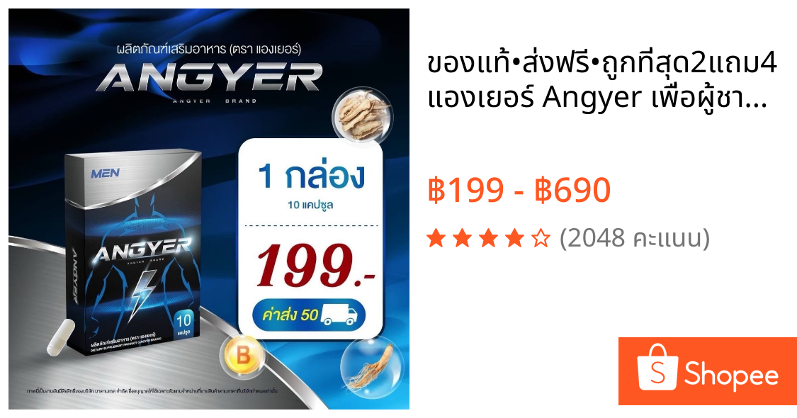 ⚡️ของแท้•ส่งฟรี•ถูกที่สุด⚡️2แถม4 แองเยอร์ Angyer เพื่อผู้ชาย แองเยอร์อาหารเสริม สำหรับผู้ชาย