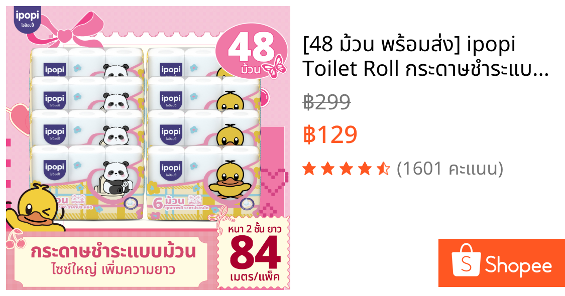 [48 ม้วน พร้อมส่ง] ipopi Toilet Roll กระดาษชำระแบบม้วน เนื้อนุ่มมาก สัมผัสอ่อนโยน ขนาดความหนา 2 ชั้น