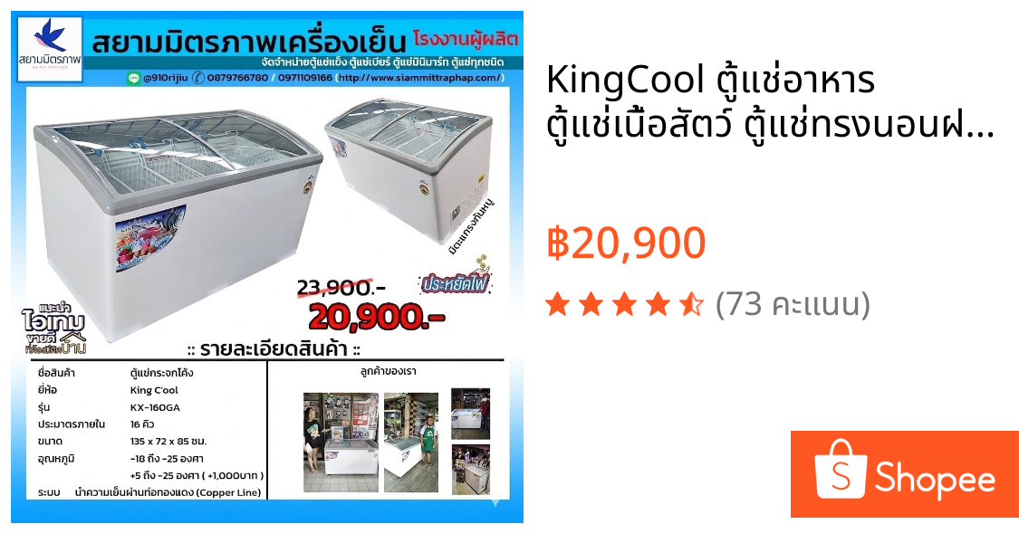 KingCool ตู้แช่อาหาร ตู้แช่เนื้อสัตว์ ตู้แช่ทรงนอนฝากระจกโค้ง ขนาด16คิว รุ่น KX-160GAF