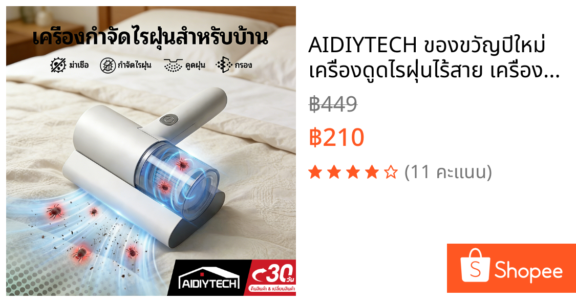 AIDIYTECH ของขวัญปีใหม่ เครื่องดูดไรฝุ่นไร้สาย เครื่องกําจัดไรฝุ่นมือถือ ฆ่าเชื้อแสง UVกำจัดไรฝุ่น  เครื่องดูดฝุ่นที่นอน