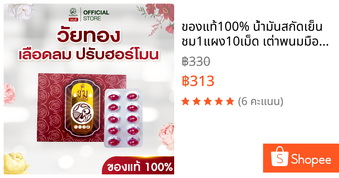 ของแท้100% น้ำมันสกัดเย็น ชม1แผง10เม็ด เต่าพนมมืออาหารเสริมสุขภาพบำรุงผู้หญิง ปรับฮอร์โมน วัยทอง
