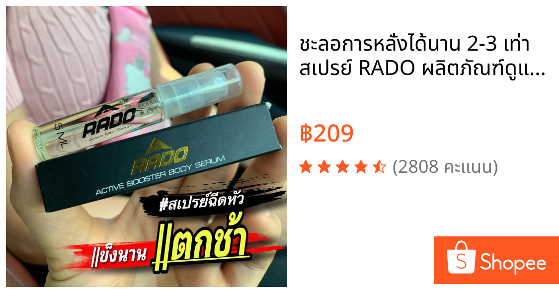 ชะลอการหลั่งได้นาน 2-3 เท่า สเปรย์ RADO ผลิตภัณฑ์ดูแลท่านชาย