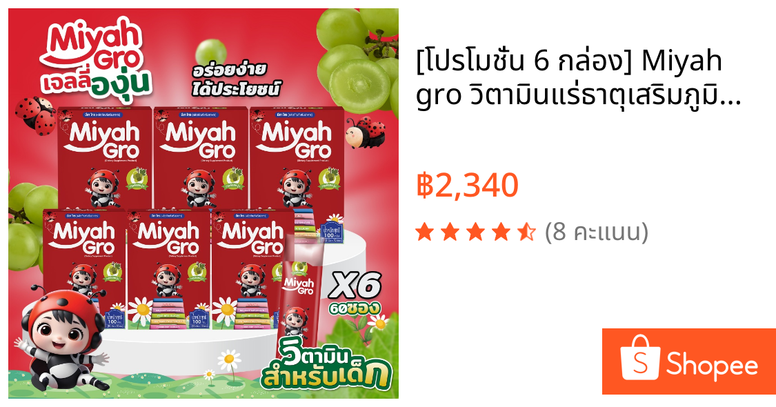 [โปรโมชั่น 6 กล่อง] Miyah gro วิตามินแร่ธาตุเสริมภูมิคุ้มกัน ช่วยเจริญอาหารสำหรับเด็ก ขนาด 100g.