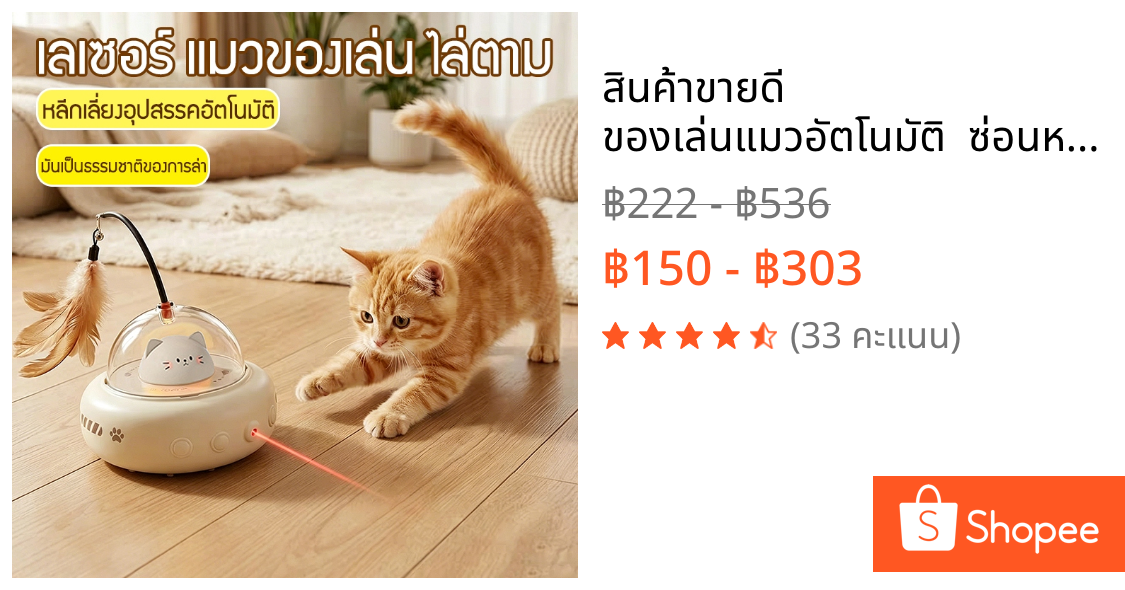 สินค้าขายดี ของเล่นแมวอัตโนมัติ  ซ่อนหา ชาร์จไฟได้ USB แก้เหงา แมวขี้เหงาต้องมี